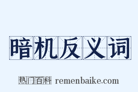 暗机反义词是什么意思的图片